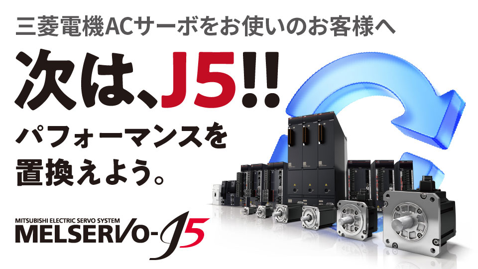 三菱電機ACサーボをお使いのお客様へ　次は、J5!!パフォーマンスを置換えよう。